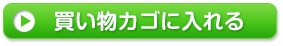 買い物カゴに入れる