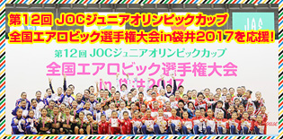 「第12回 JOCジュニアオリンピックカップ全国エアロビック選手権大会in袋井2017」を応援！